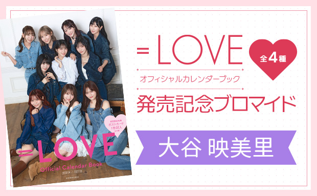 『＝LOVEオフィシャルカレンダーブック』発売記念ブロマイド<大谷 映美里>