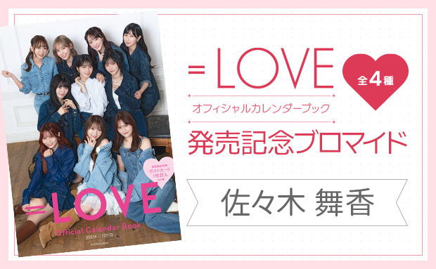 『＝LOVEオフィシャルカレンダーブック』発売記念ブロマイド<佐々木 舞香>