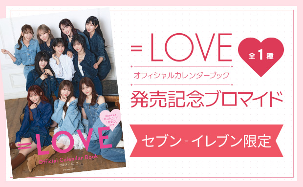『＝LOVEオフィシャルカレンダーブック』発売記念ブロマイド<セブン‐イレブン限定>
