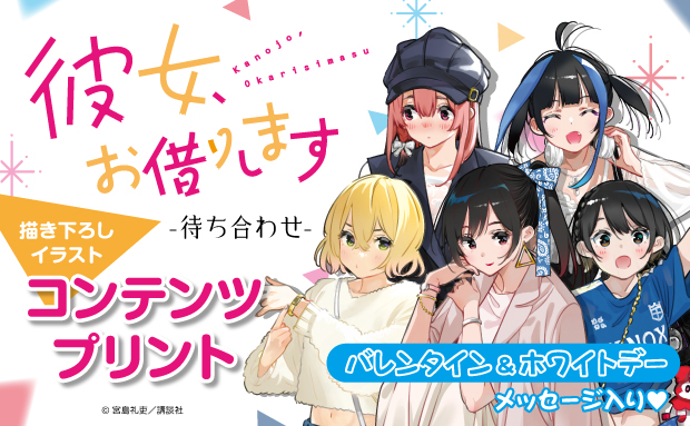 『彼女、お借りします』 描き下ろしイラスト コンテンツプリント　～待ち合わせ～