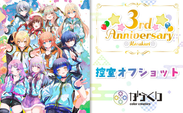からくり3周年記念配信-控室オフショット