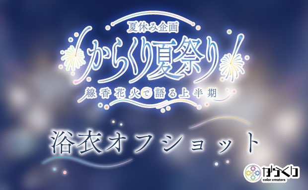 からくり線香花火配信-浴衣オフショット