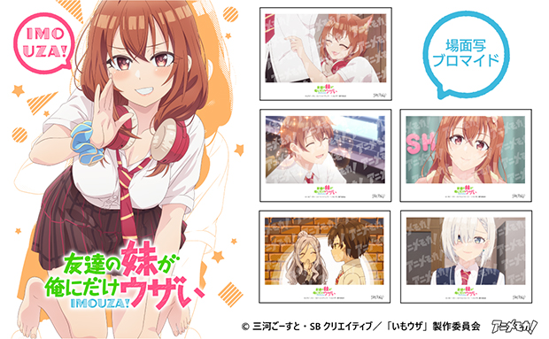 アニメモカ「友達の妹が俺にだけウザい」_1～3話L判