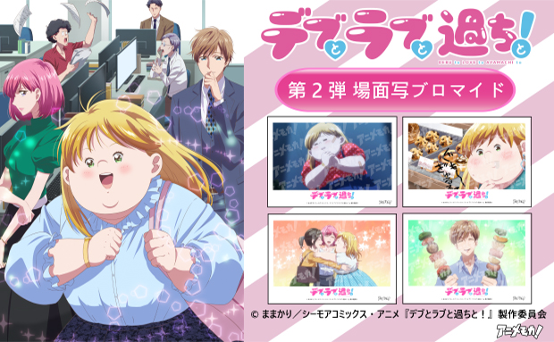 アニメモカ「デブとラブと過ちと！」_6～12話L判