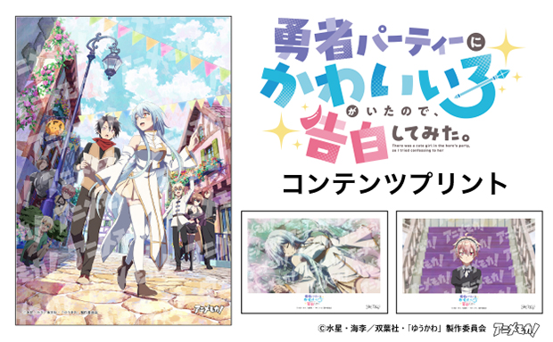 アニメモカ「勇者パーティーにかわいい子がいたので、告白してみた。」_L判