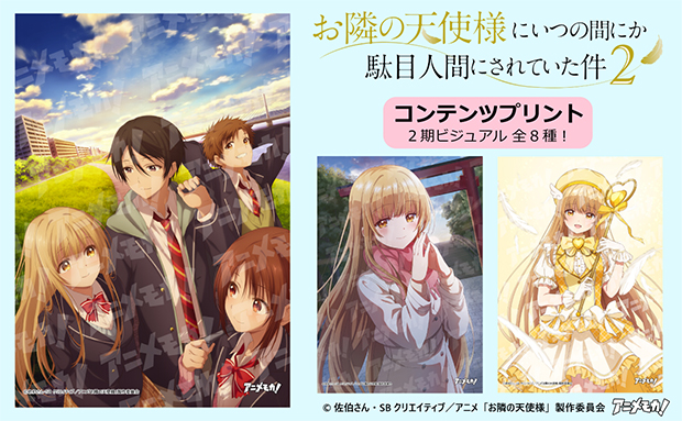 アニメモカ「お隣の天使様にいつの間にか駄目人間にされていた件 2」_L判