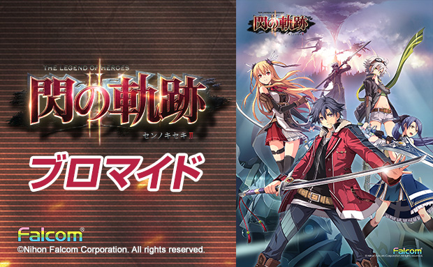 閃の軌跡Ⅱブロマイド